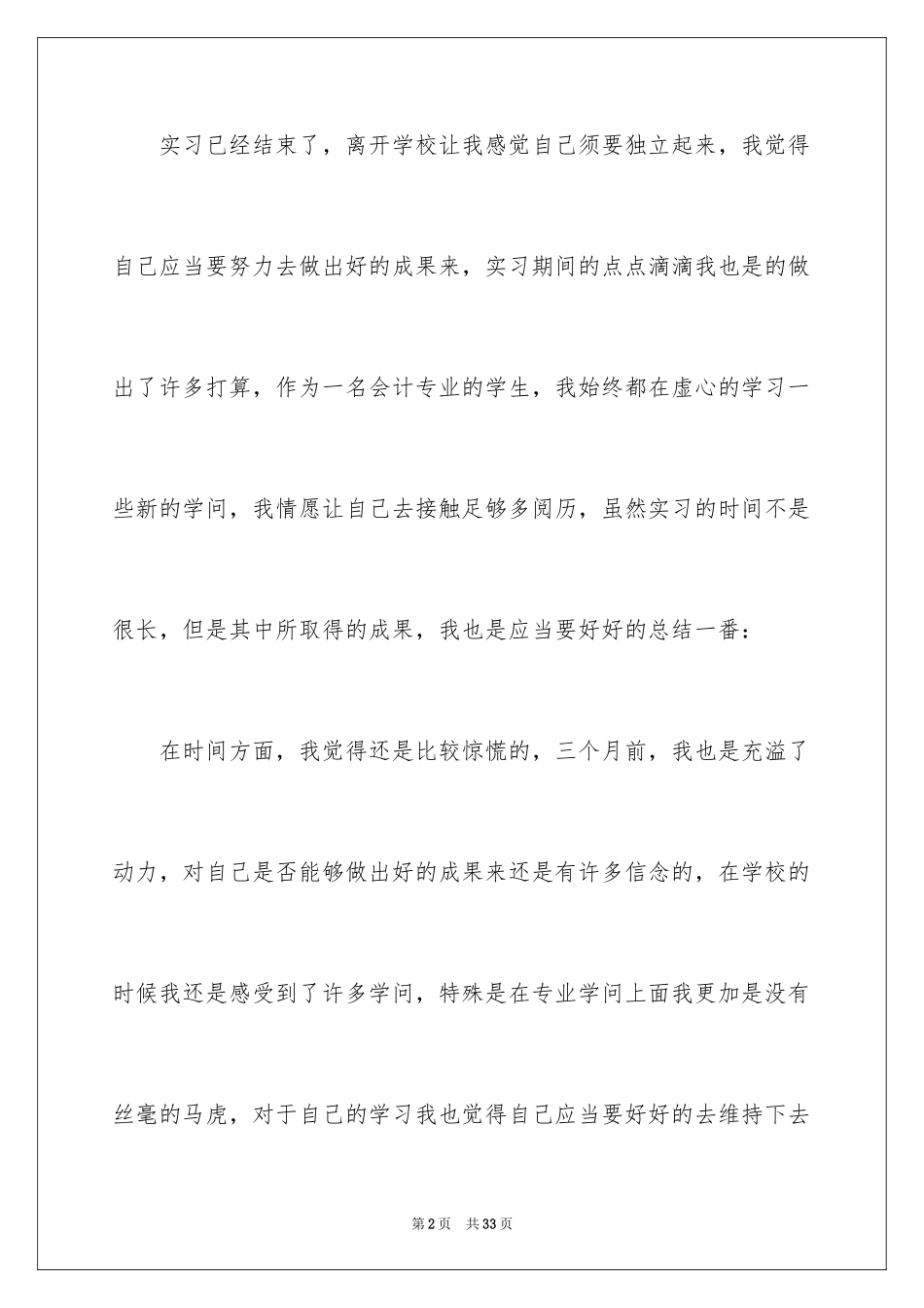 2024会计毕业顶岗实习总结_1_第2页