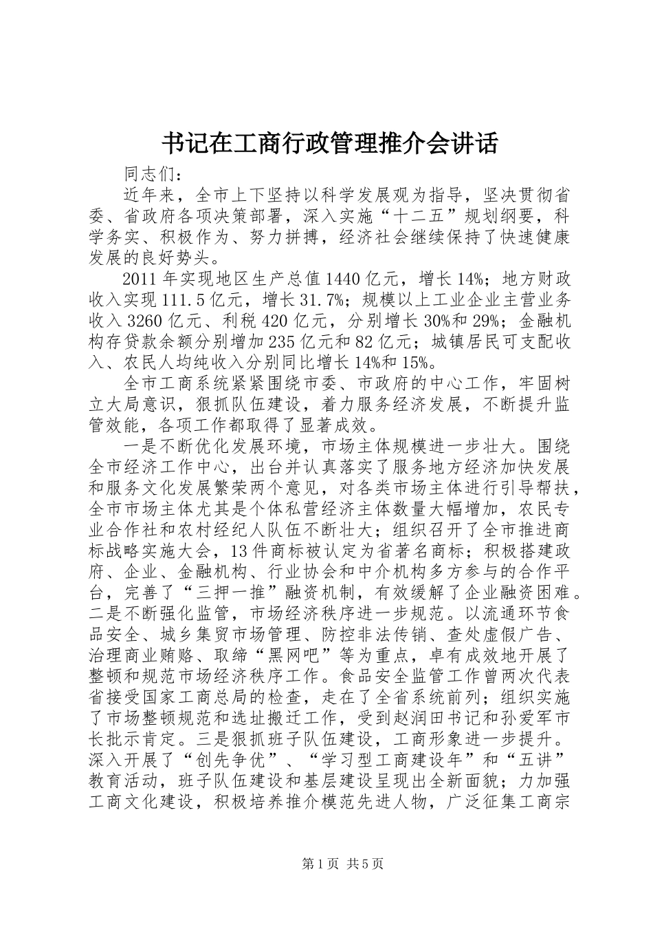 书记在工商行政管理推介会讲话_第1页