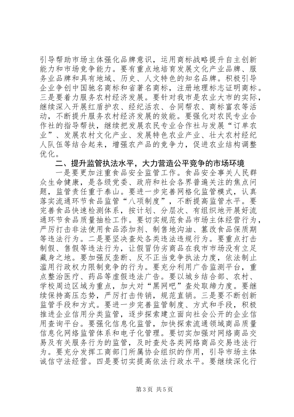 书记在工商行政管理推介会讲话_第3页