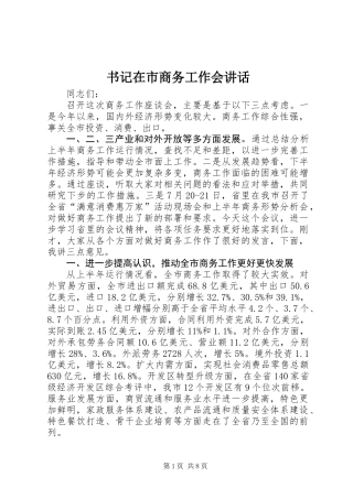 书记在市商务工作会讲话