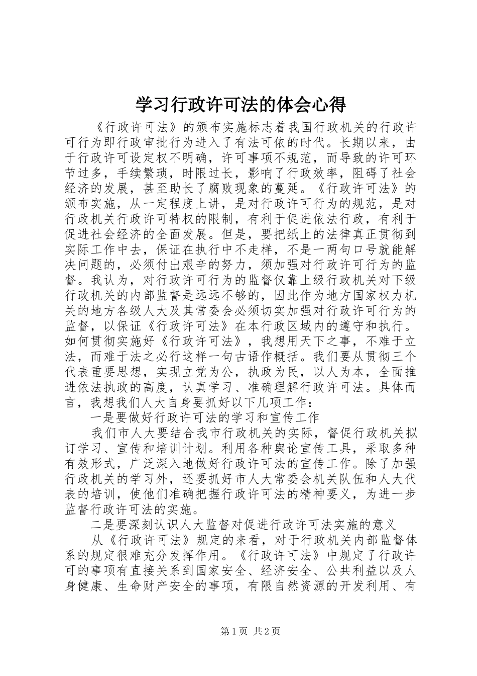 学习行政许可法的体会心得 _第1页