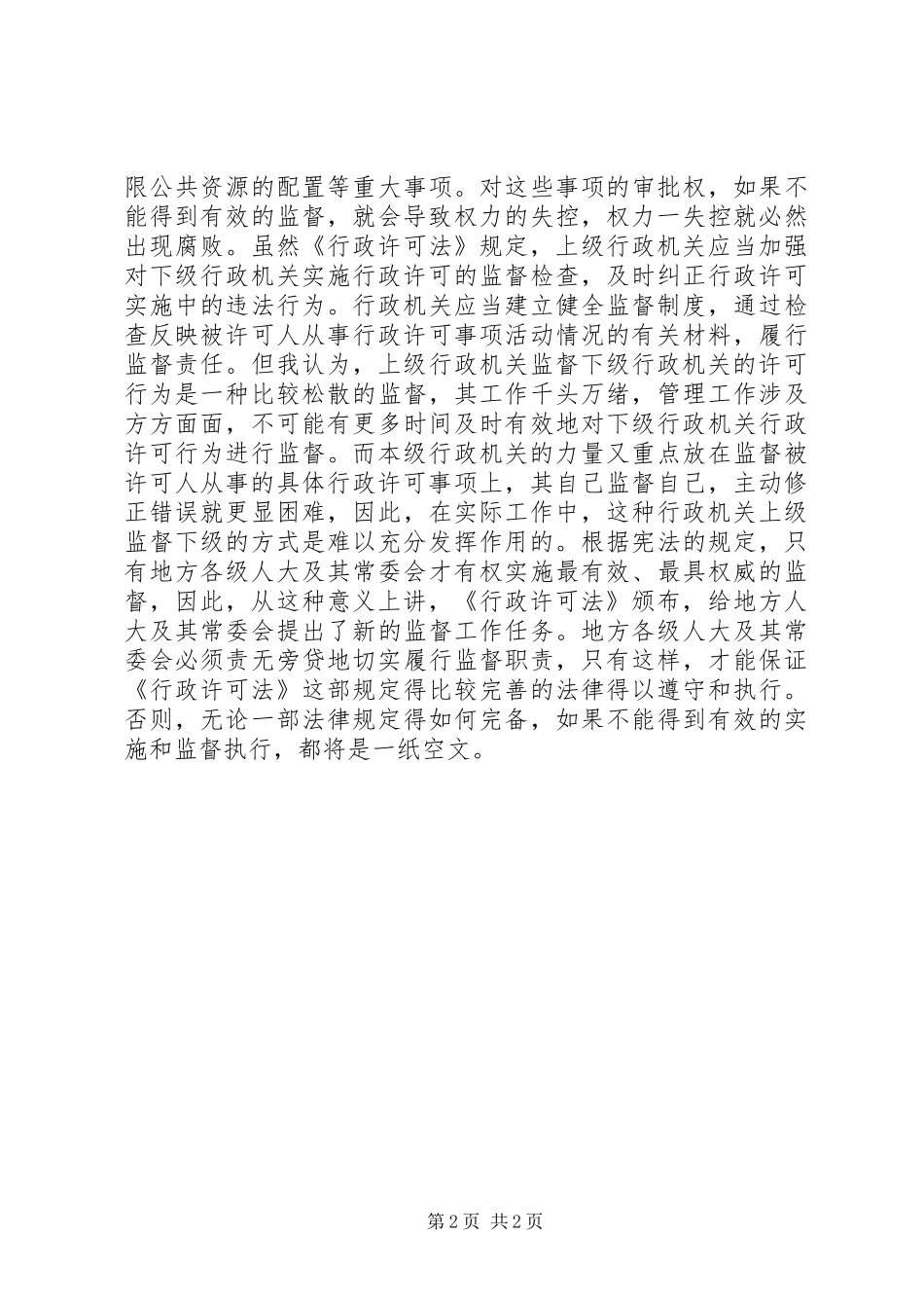 学习行政许可法的体会心得 _第2页