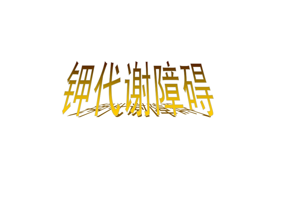 第三章第二节 钾代谢紊乱_第1页