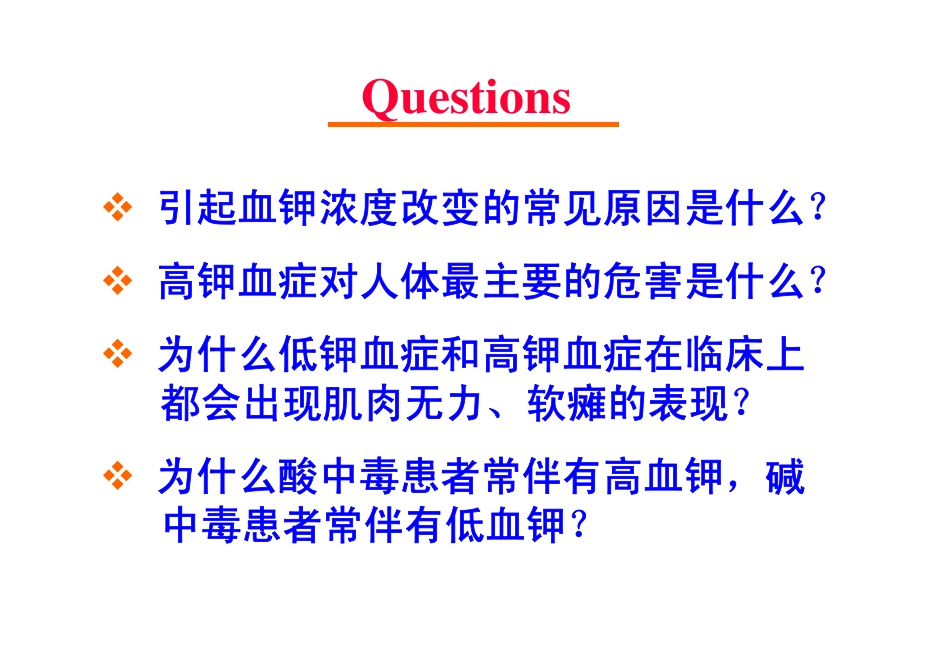 第三章第二节 钾代谢紊乱_第2页