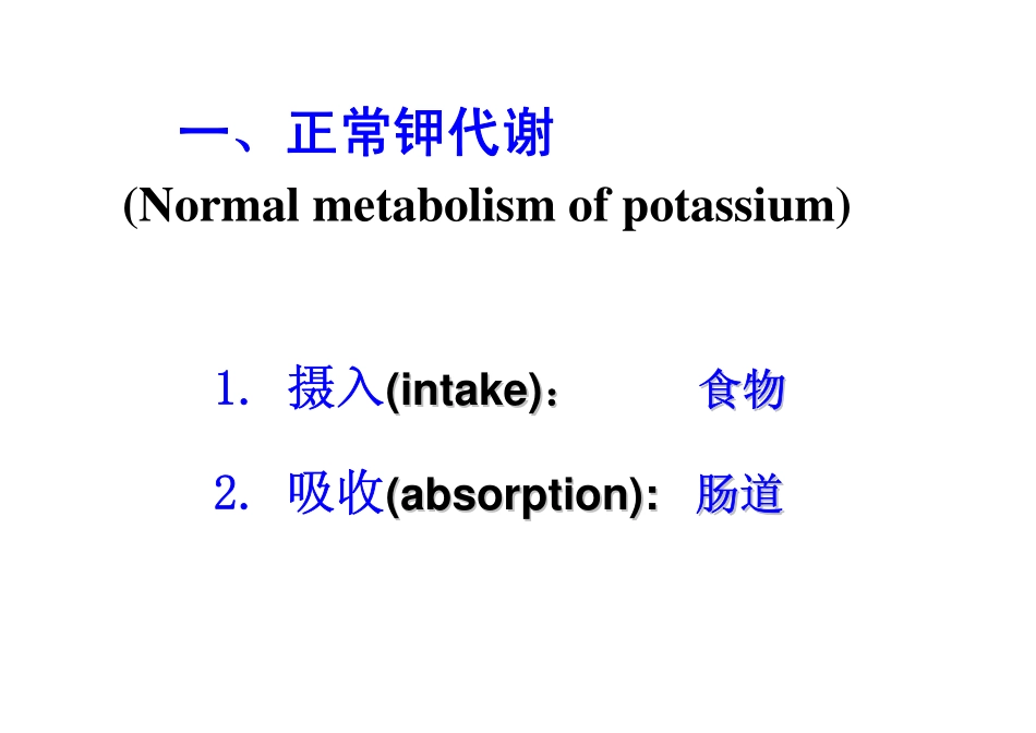 第三章第二节 钾代谢紊乱_第3页