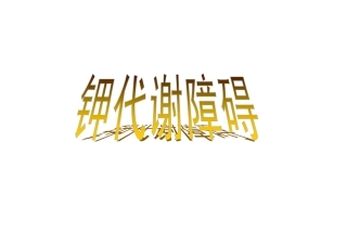 第三章第二节 钾代谢紊乱