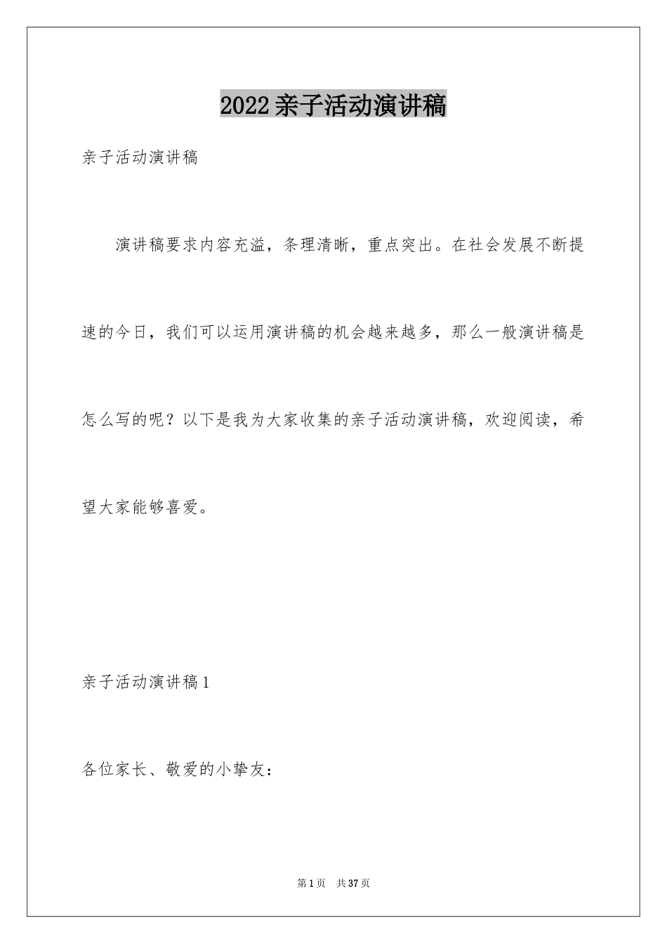 2024亲子活动演讲稿_第1页