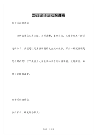 2024亲子活动演讲稿