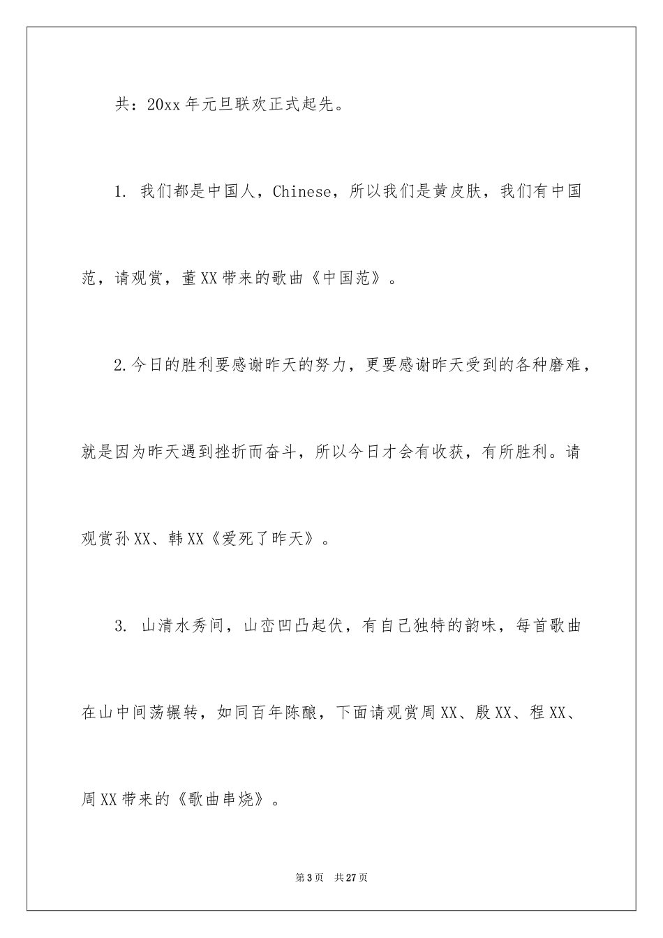2024主持联欢会主持词_28_第3页