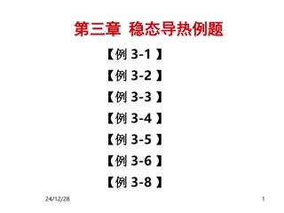 第三章稳态导热例题
