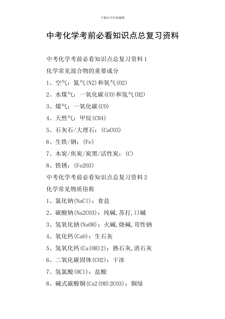 中考化学考前必看知识点总复习资料_第1页