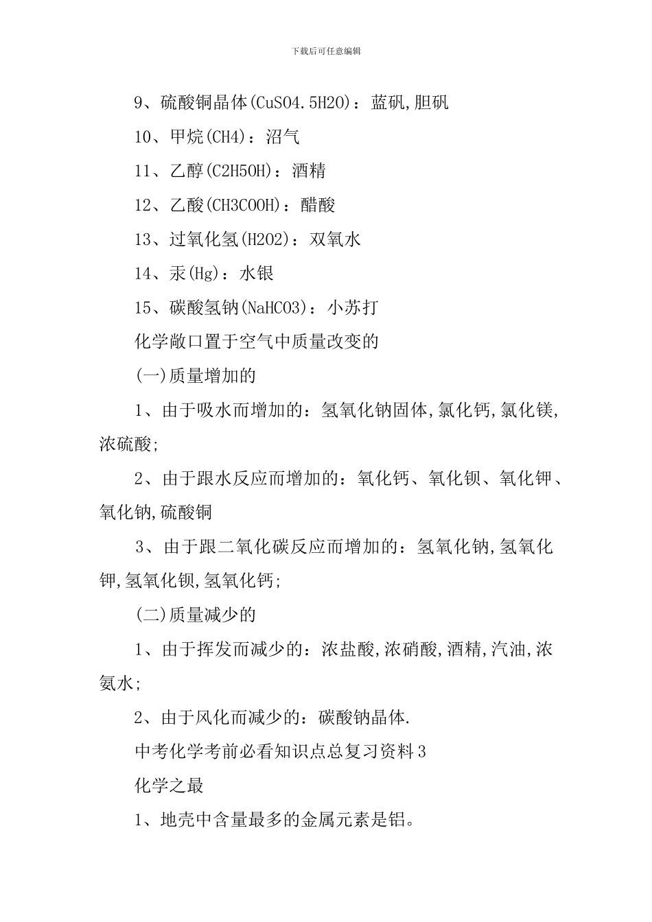 中考化学考前必看知识点总复习资料_第2页