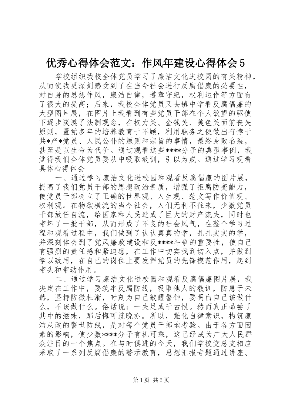 优秀心得体会范文：作风年建设心得体会5_第1页