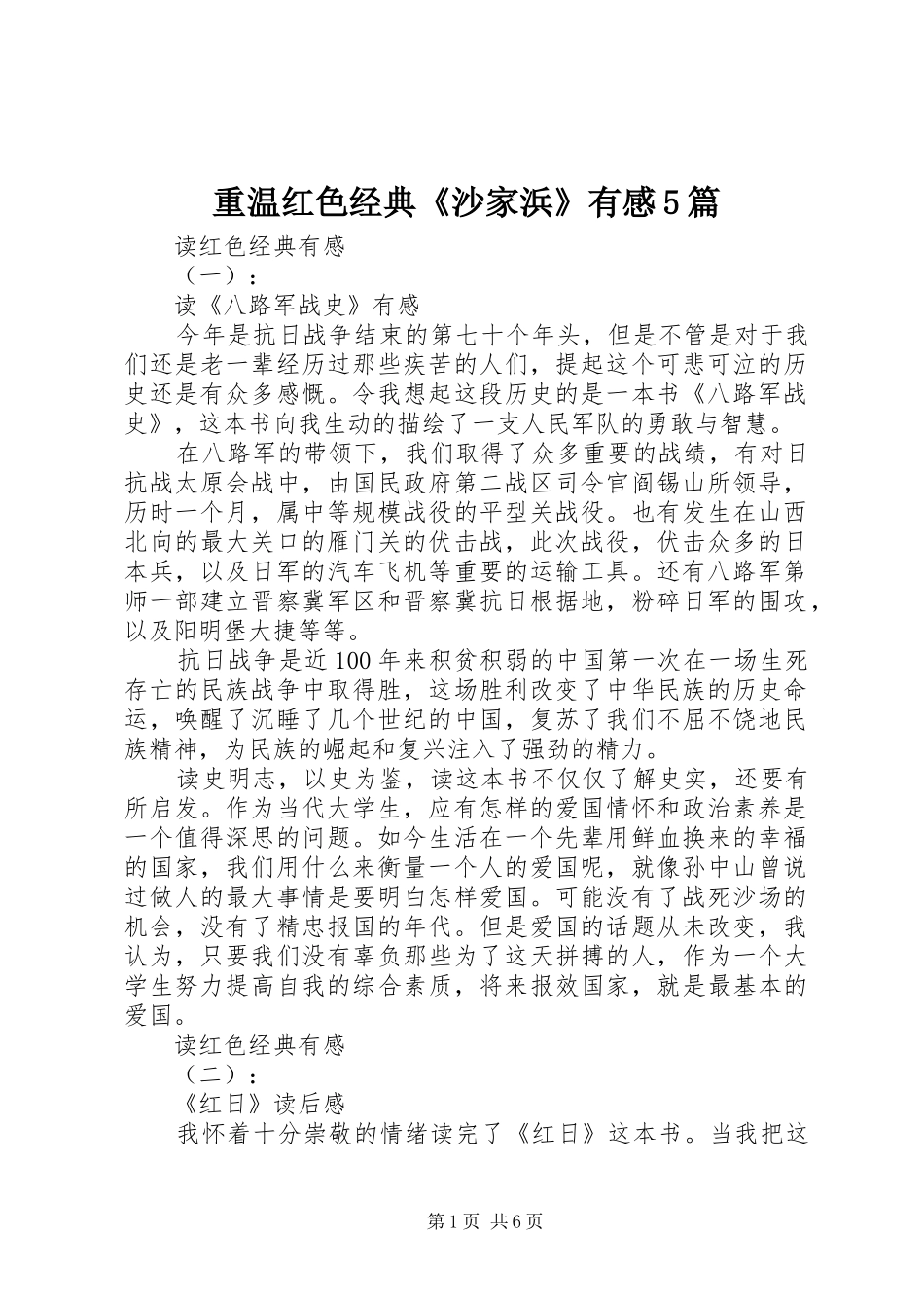 重温红色经典《沙家浜》有感5篇 _第1页
