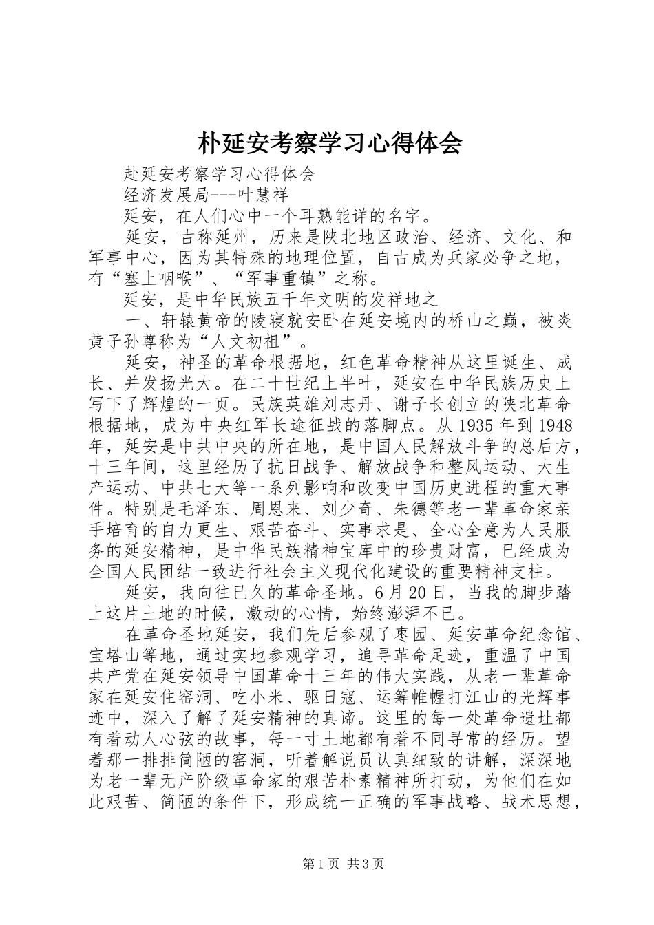 朴延安考察学习心得体会 _第1页