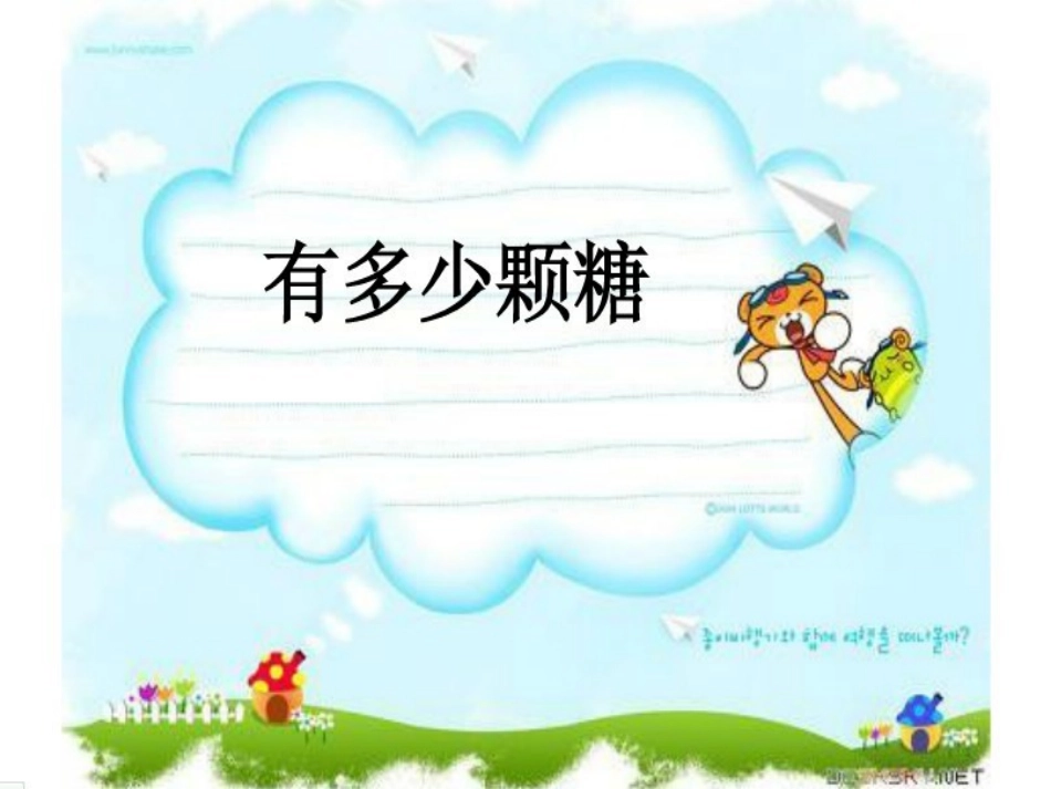 新北师大版二年级数学上册《有多少块糖》课件[1]_第1页