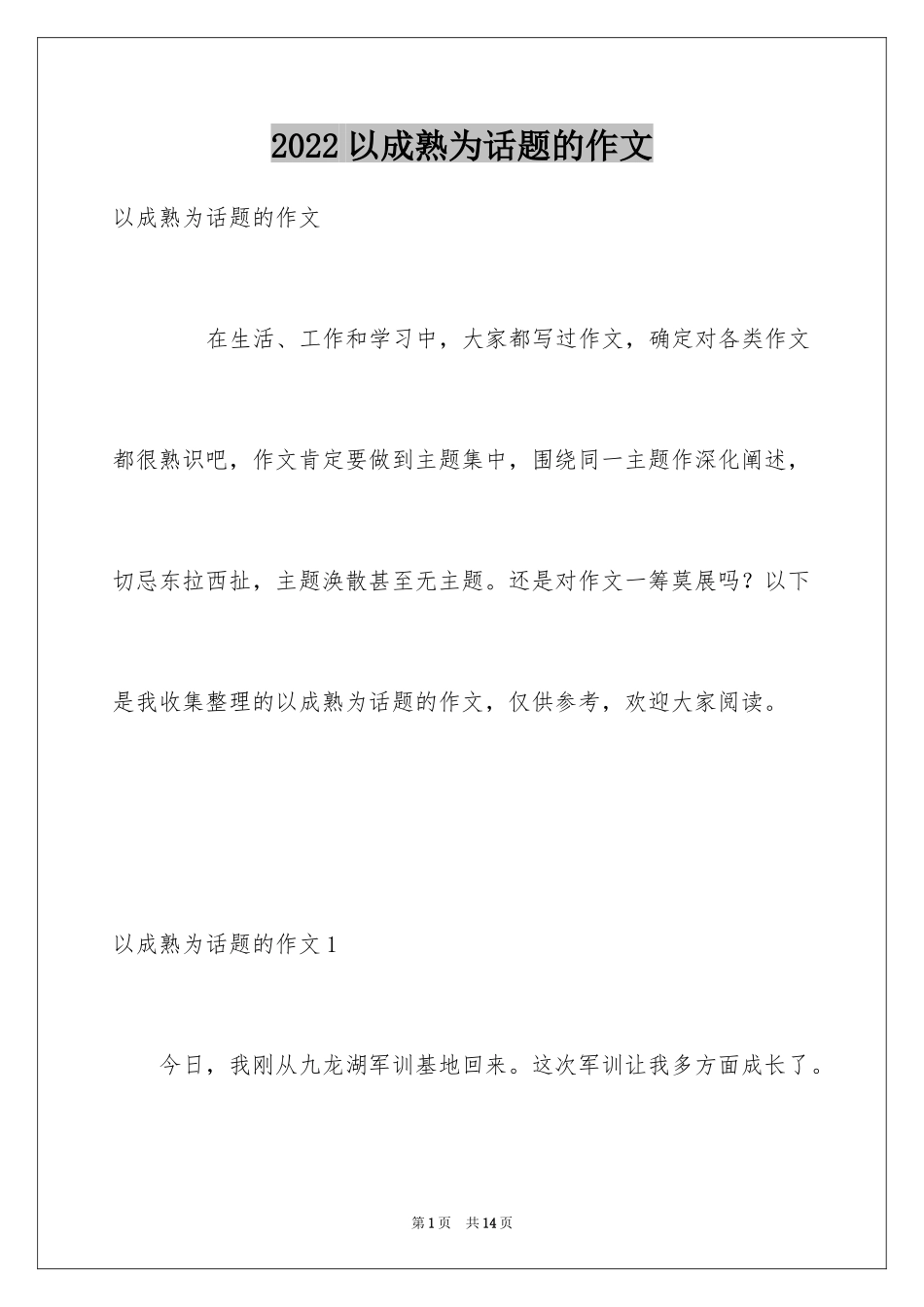 2024以成熟为话题的作文_9_第1页