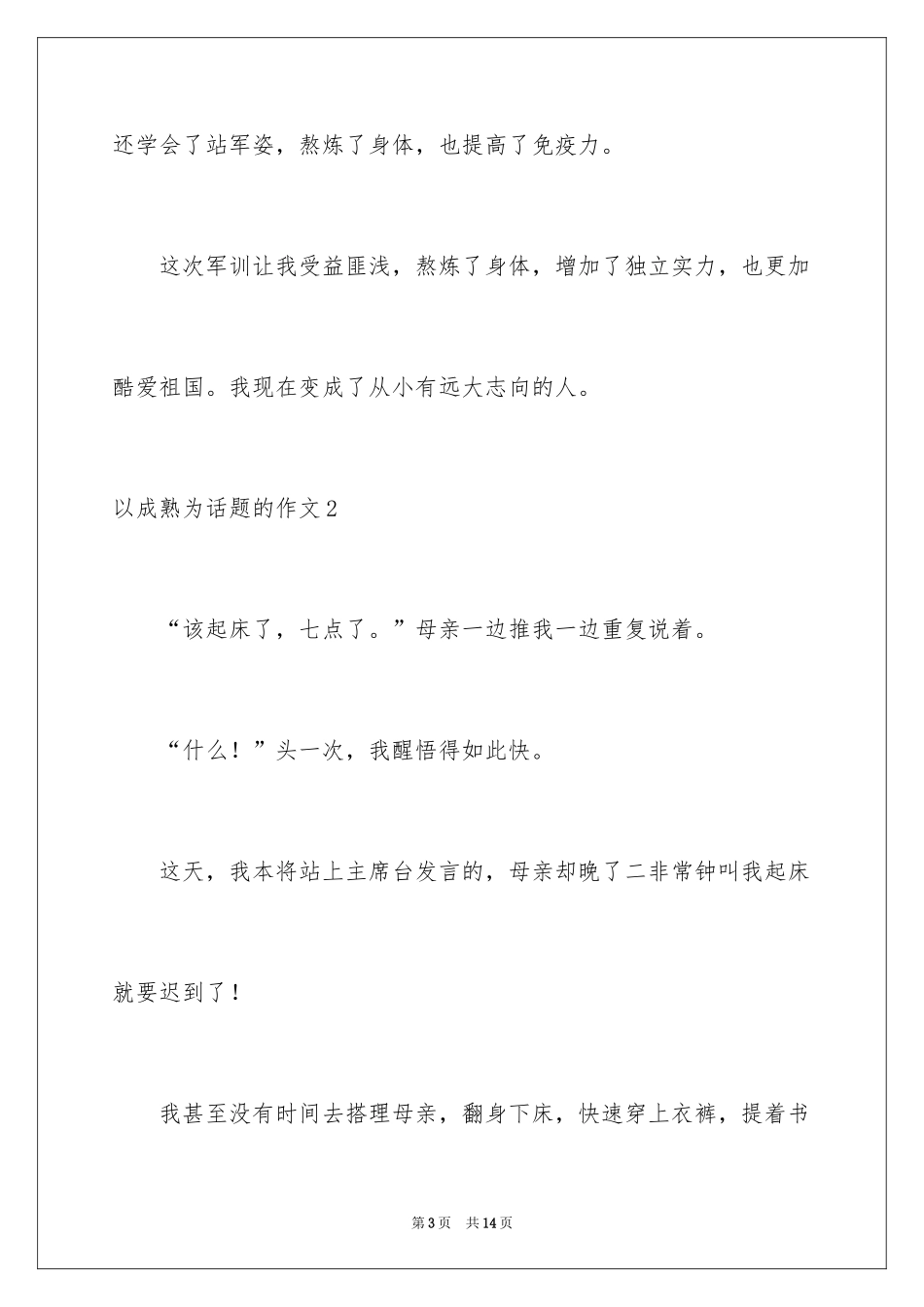 2024以成熟为话题的作文_9_第3页