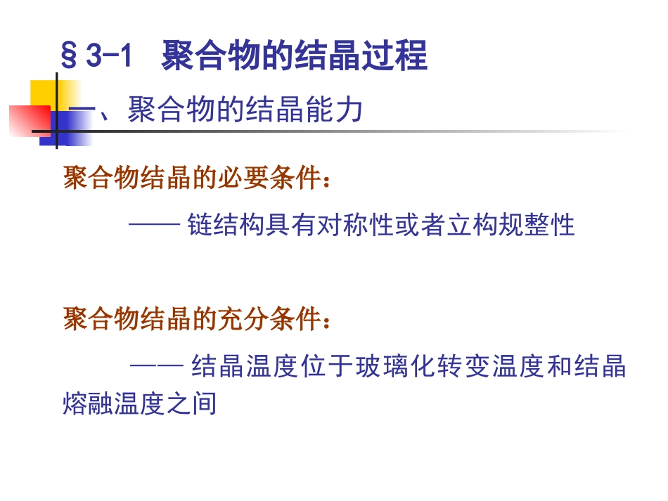 第三章结晶动力学与结晶热力学_第2页