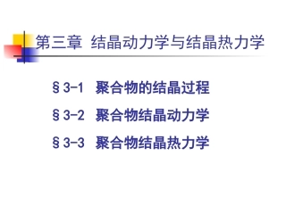第三章结晶动力学与结晶热力学