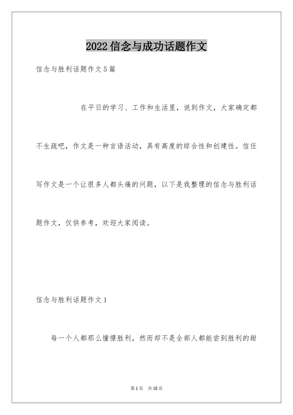 2024信念与成功话题作文_第1页