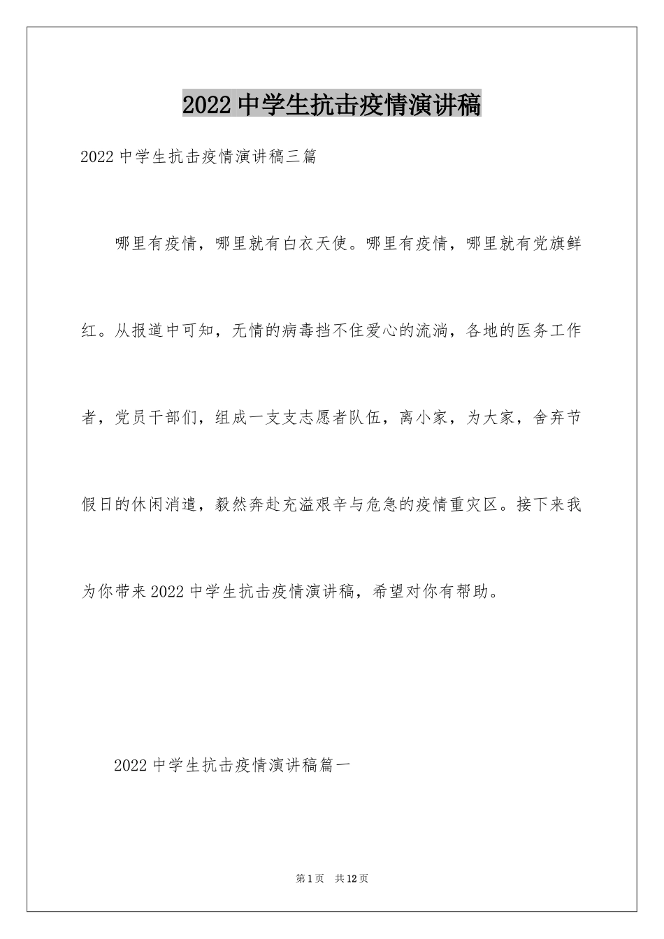 2024中学生抗击疫情演讲稿_1_第1页