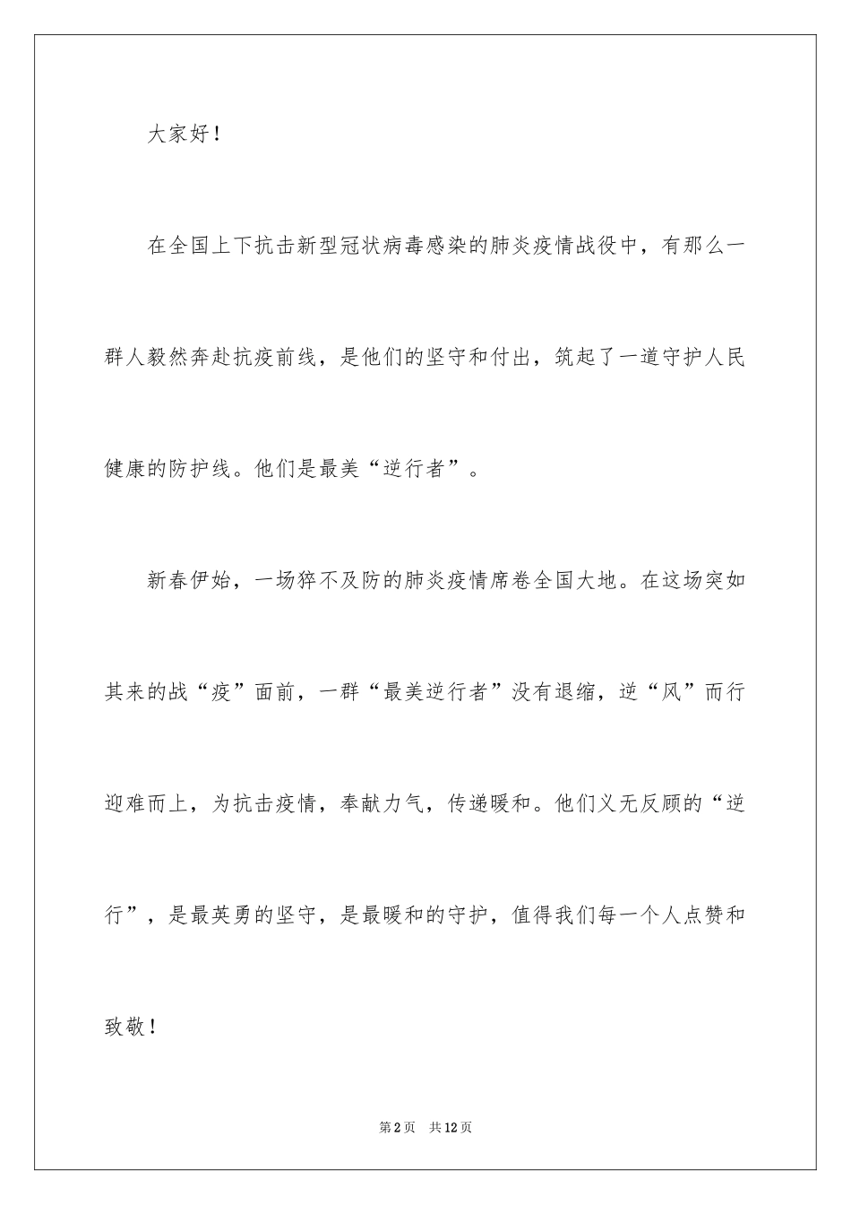 2024中学生抗击疫情演讲稿_1_第2页