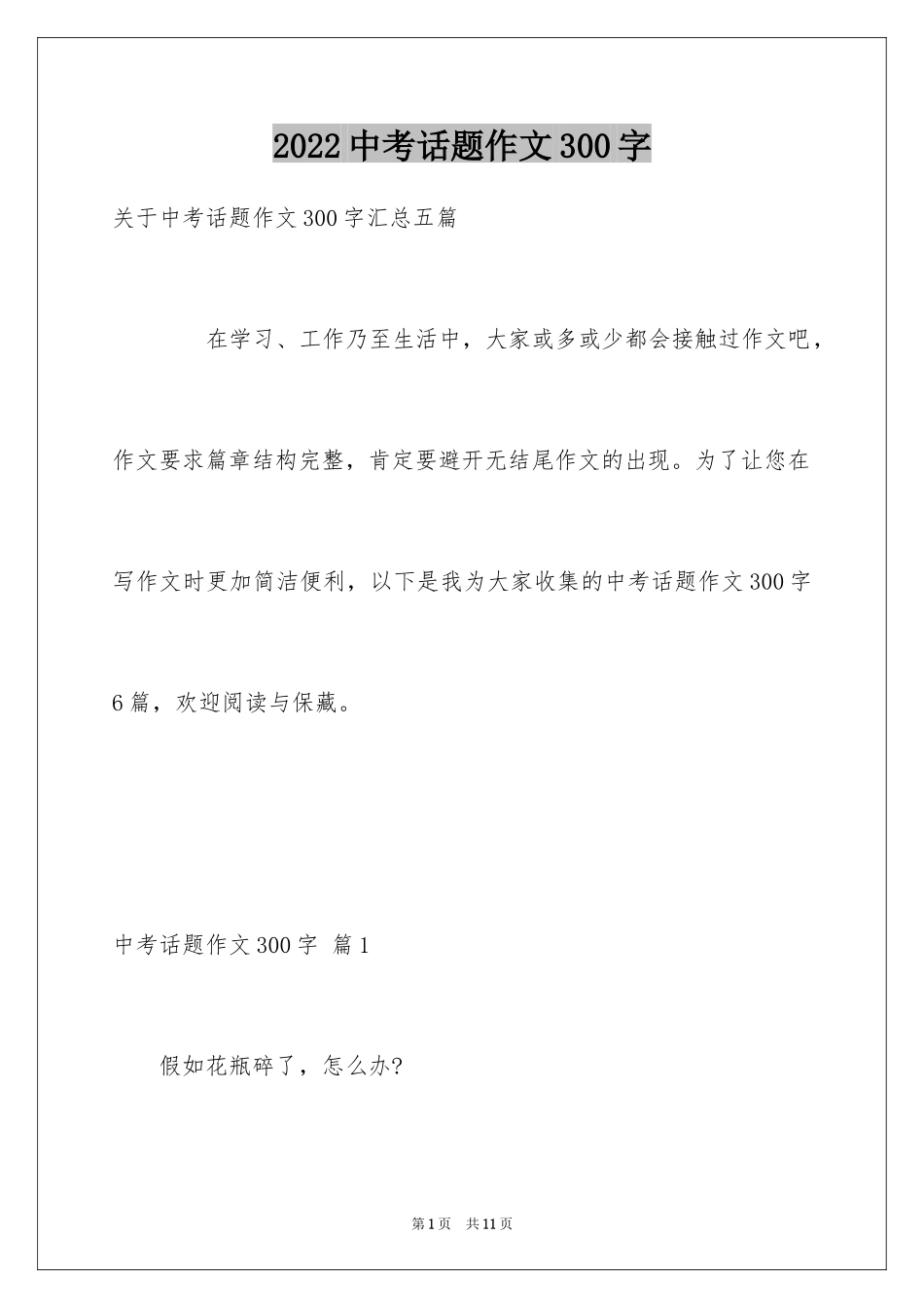 2024中考话题作文300字_6_第1页