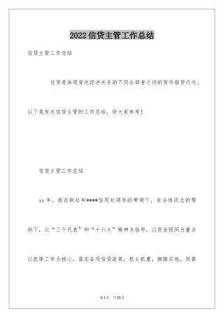 2024信贷主管工作总结