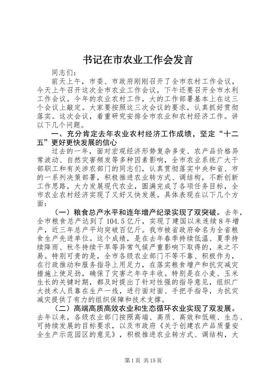 书记在市农业工作会发言_第1页