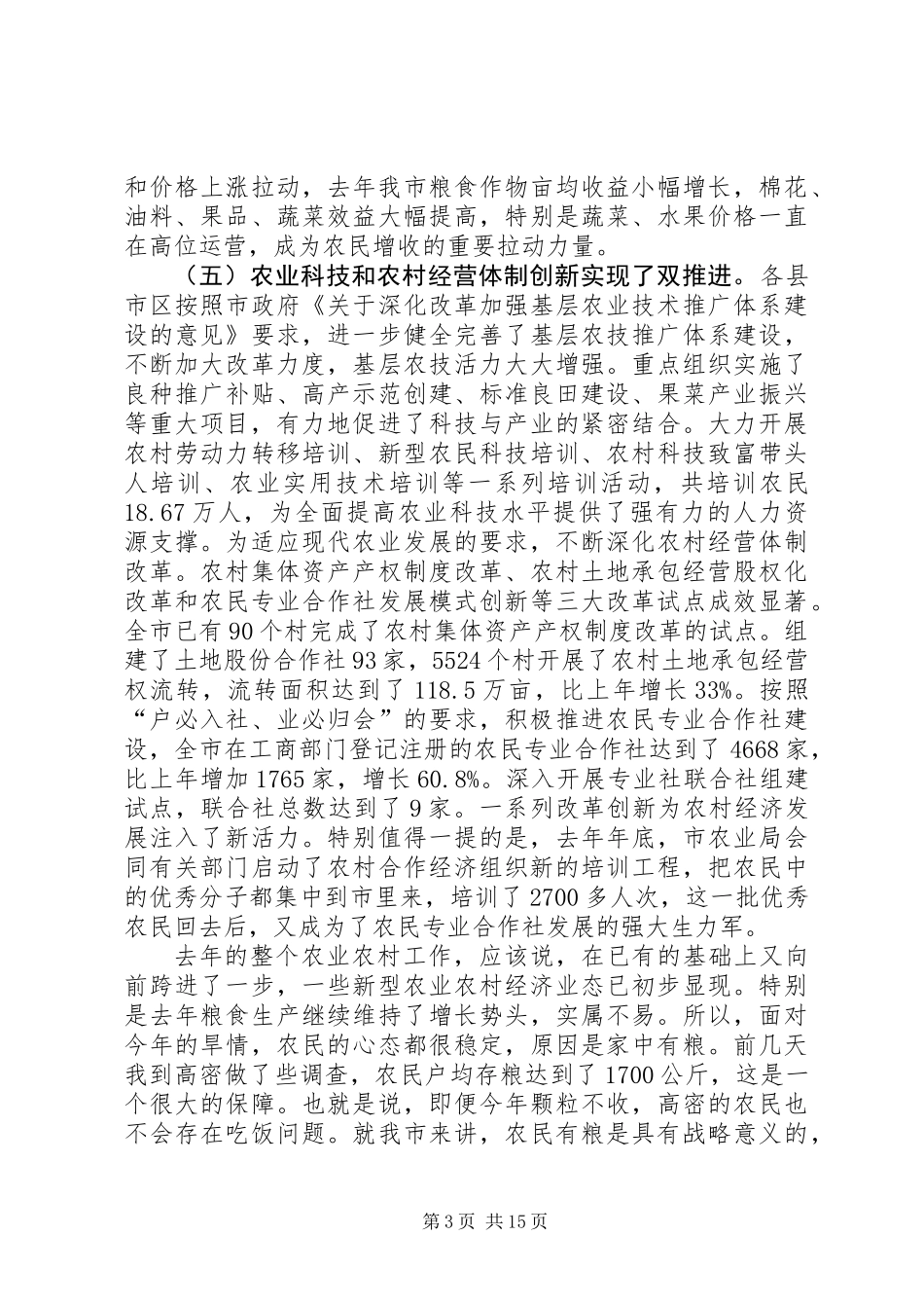 书记在市农业工作会发言_第3页