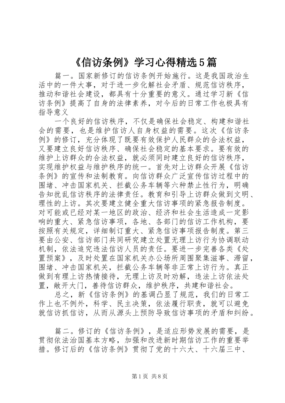 《信访条例》学习心得精选5篇_第1页
