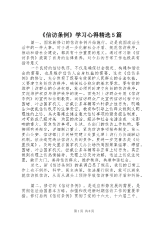《信访条例》学习心得精选5篇