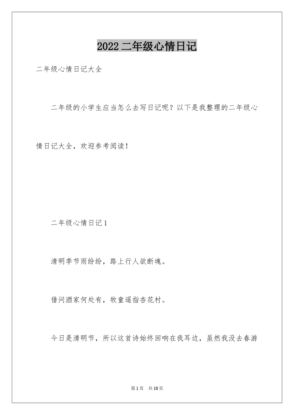 2024二年级心情日记_第1页
