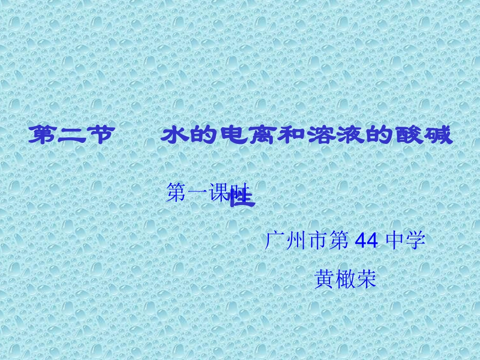 第三章第二节  水的电离和溶液的酸碱性_第1页