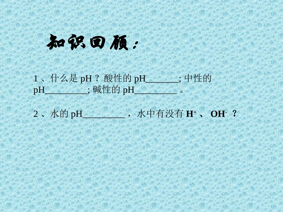 第三章第二节  水的电离和溶液的酸碱性_第2页