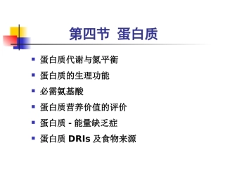 第三章第三节蛋白质