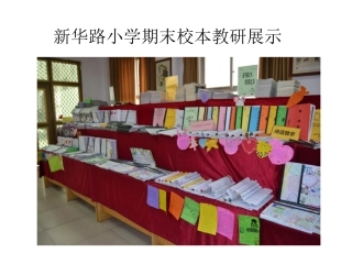 白艳霞校本教研校内汇报