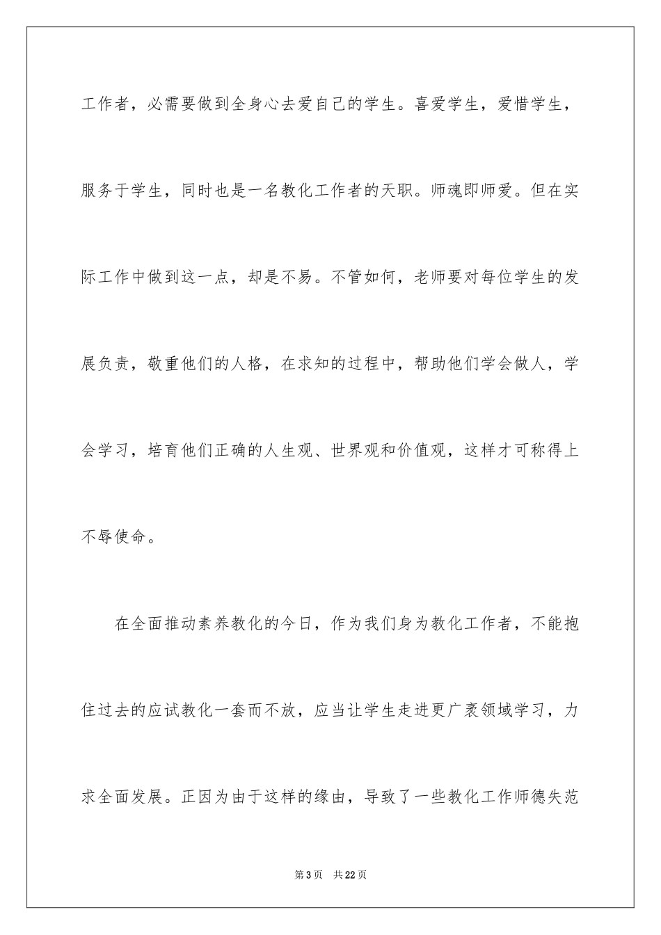 2024优秀教师法学习心得体会_第3页