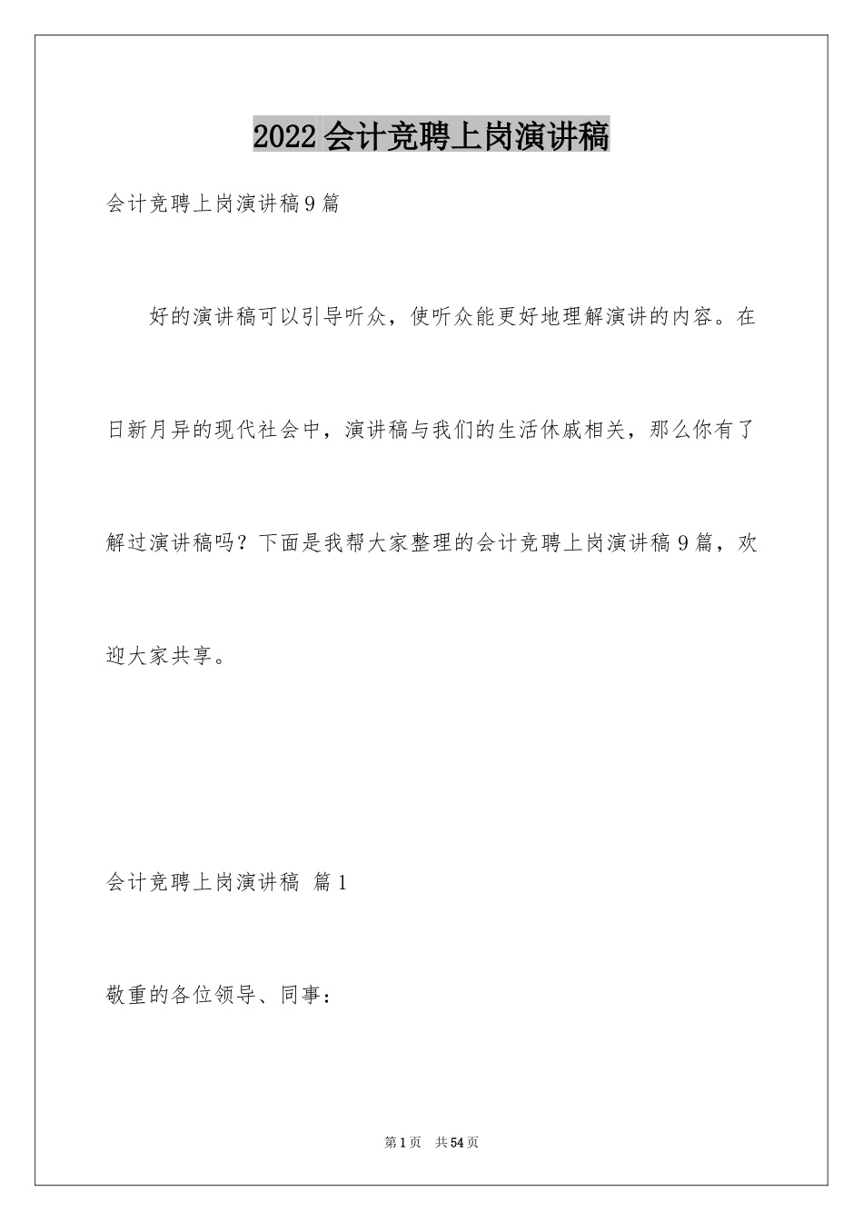 2024会计竞聘上岗演讲稿_12_第1页