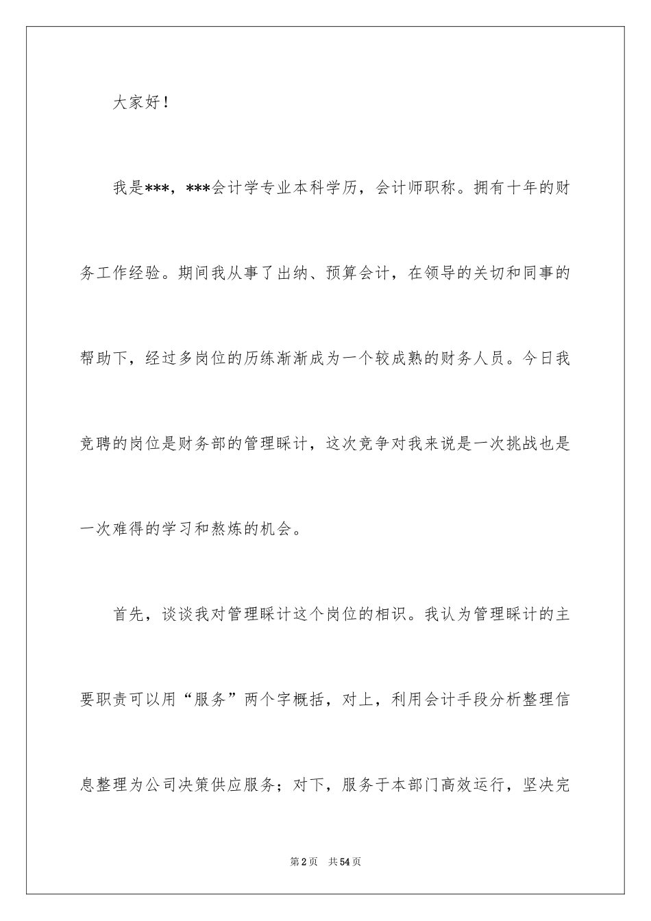 2024会计竞聘上岗演讲稿_12_第2页