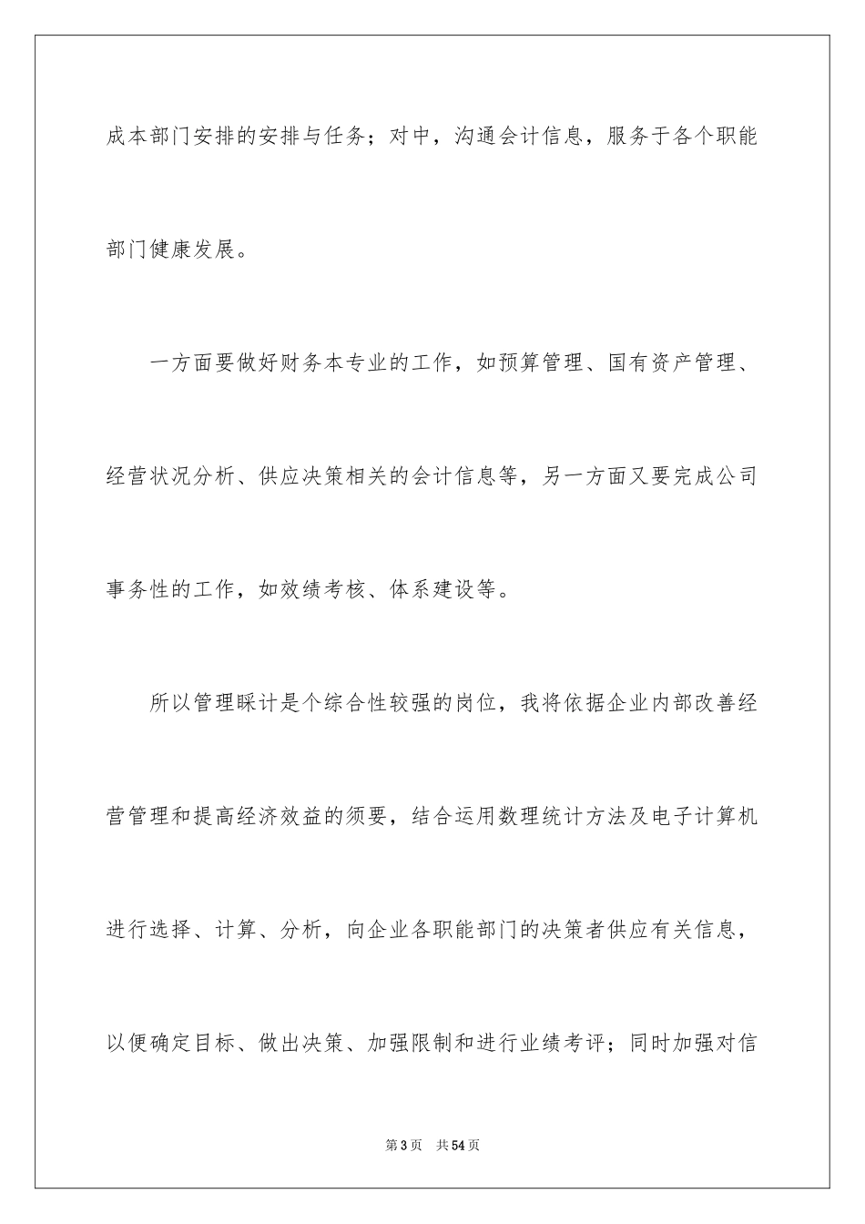 2024会计竞聘上岗演讲稿_12_第3页