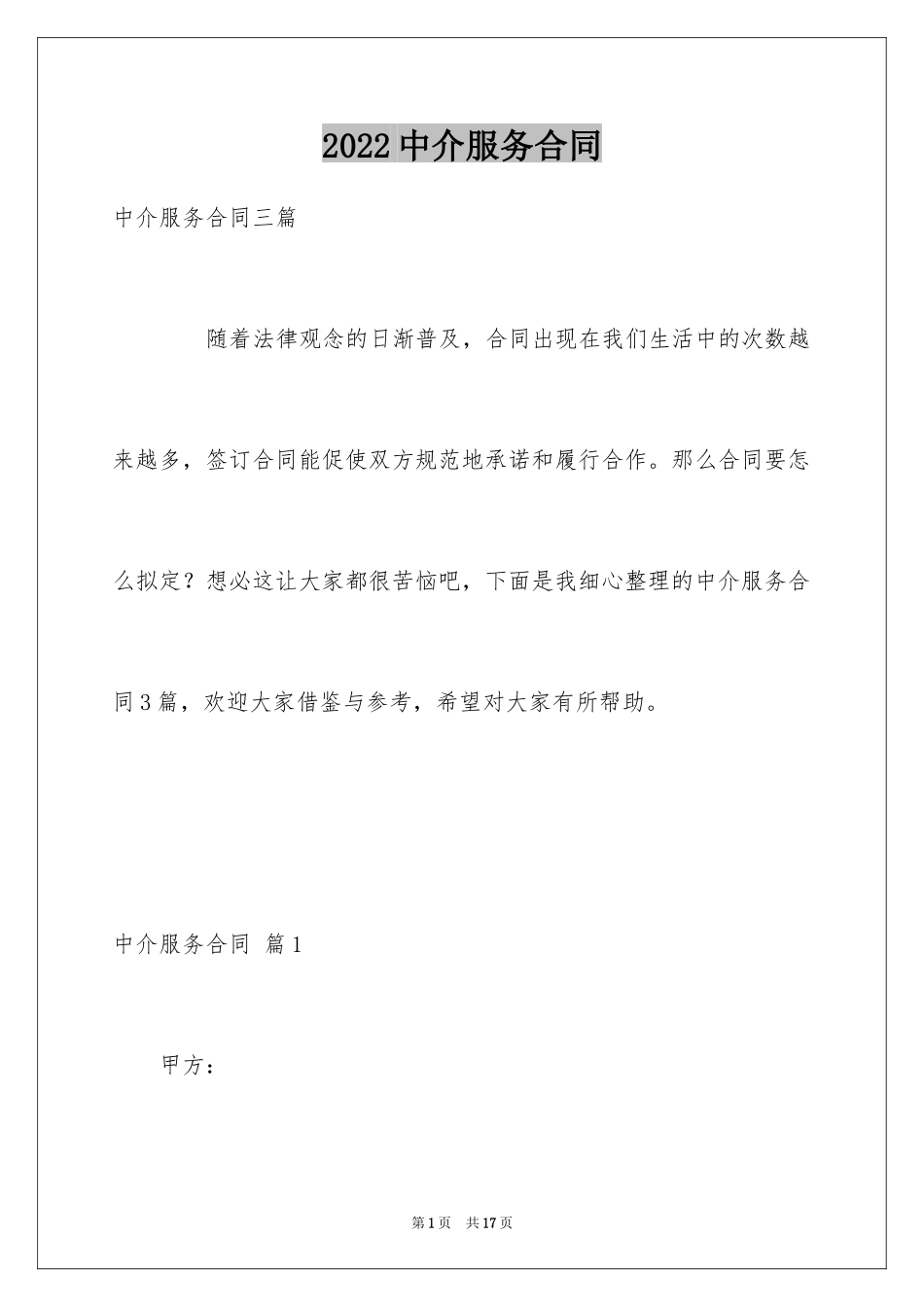 2024中介服务合同_85_第1页