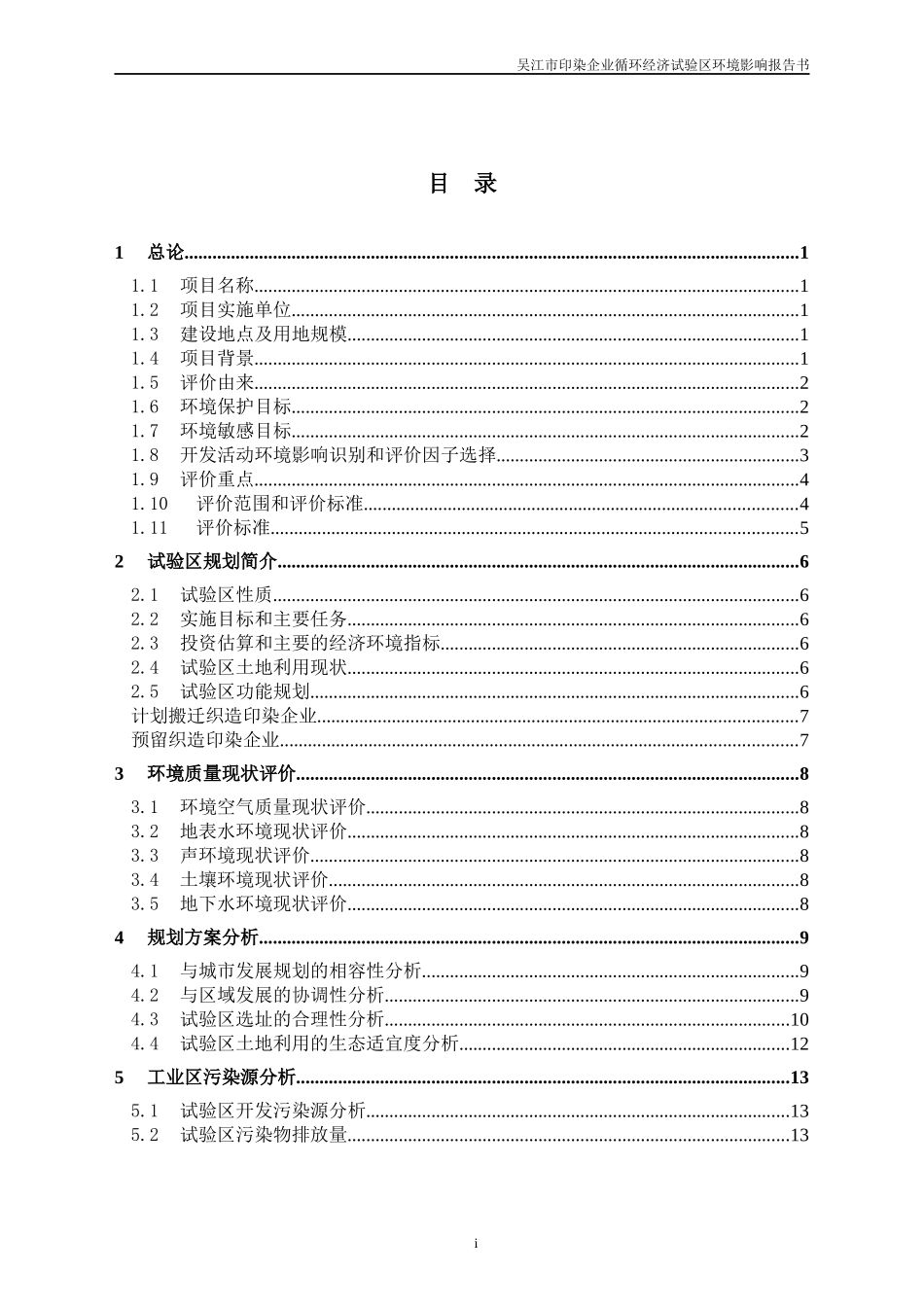 吴江市印染企业循环经济试验区区域环境影响评价报告书_第1页