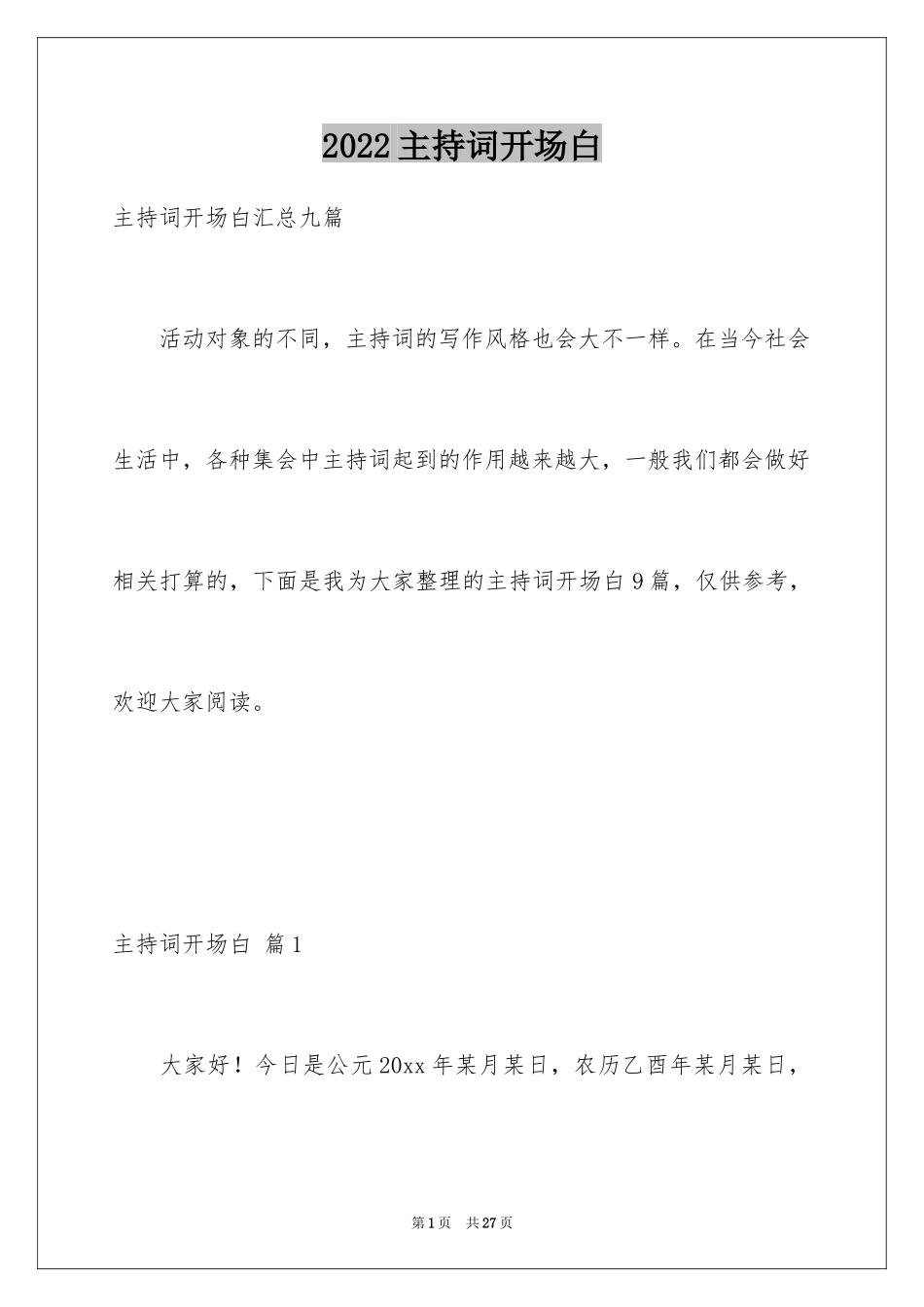2024主持词开场白_106_第1页
