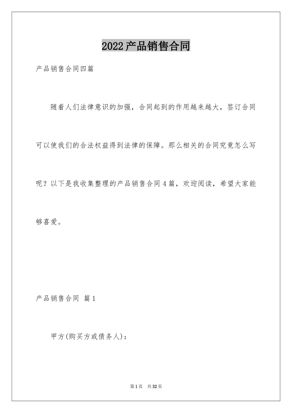 2024产品销售合同_341_第1页