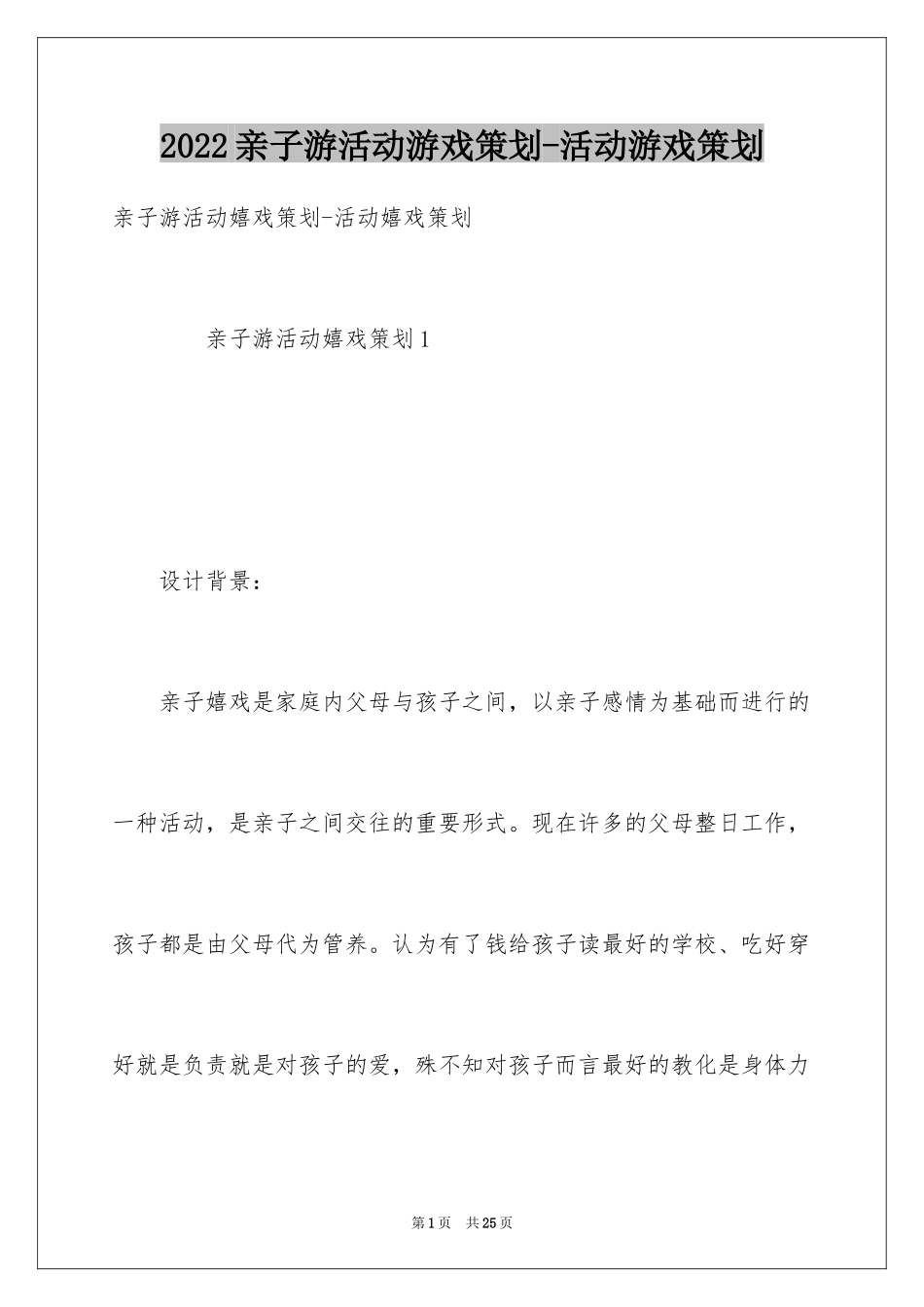 2024亲子游活动游戏策划-活动游戏策划_第1页