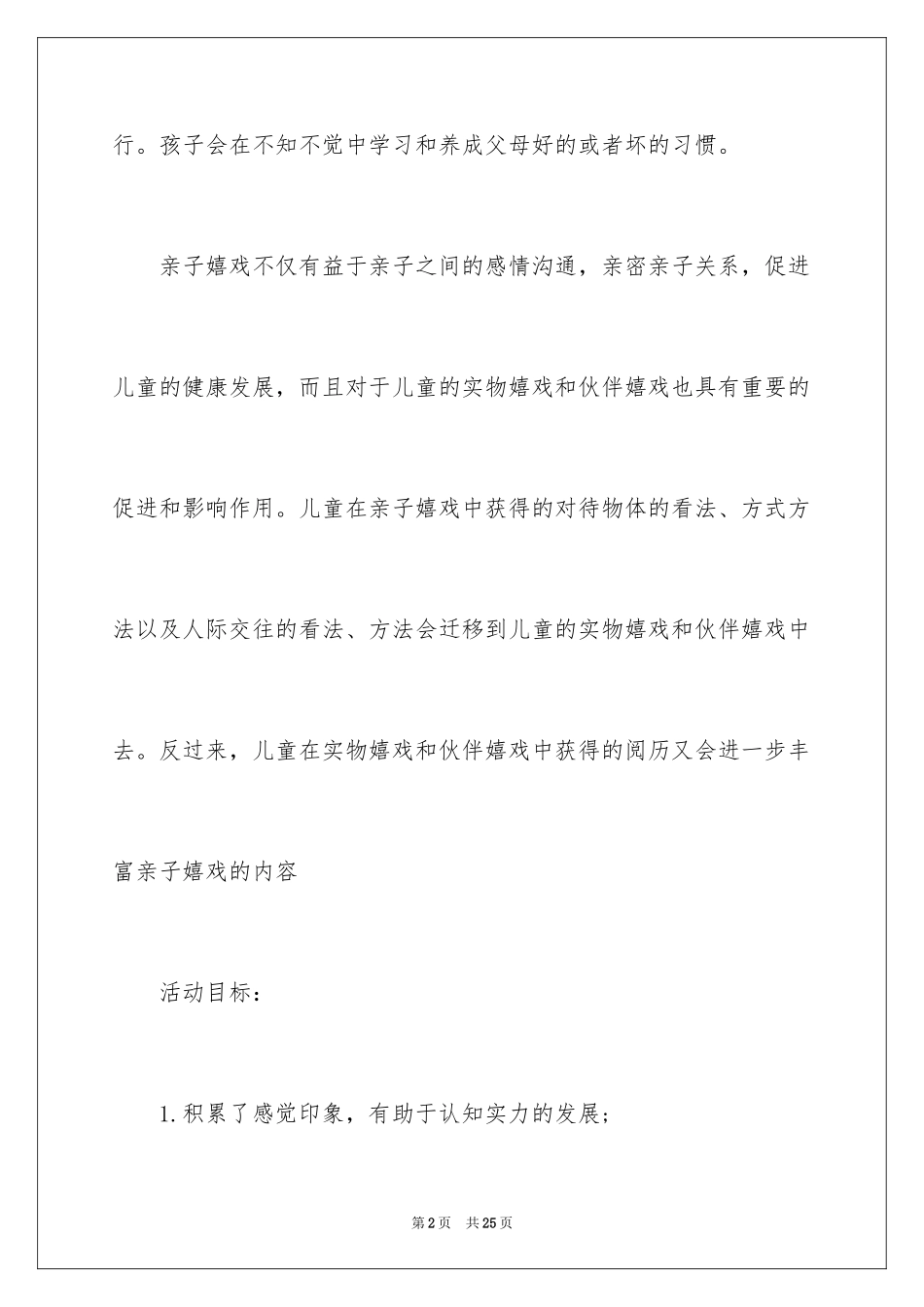 2024亲子游活动游戏策划-活动游戏策划_第2页