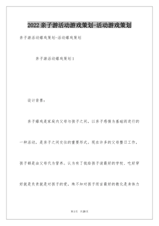 2024亲子游活动游戏策划-活动游戏策划