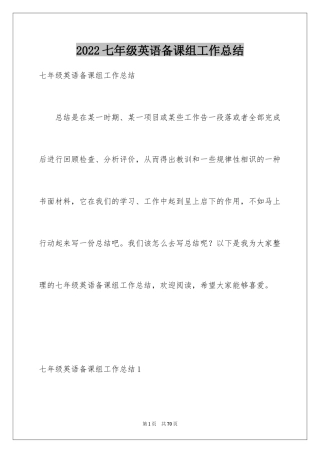 2024七年级英语备课组工作总结